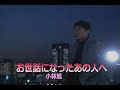(カラオケ)お世話になったあの人へ / 小林旭