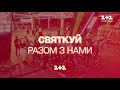 Святкуй Новий рік разом з 1+1!