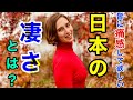 日本の素晴らしさを痛感しました‼️【外国人の反応】