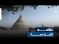 أقدم ثلاجة في التاريخ وسط الصحراء اللاهبة ماذا تعرف عن الثلاجة الفارسية