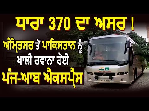 जानें क्यों Amritsar से Pakistan खाली रवाना हुई Punj-Aab Express