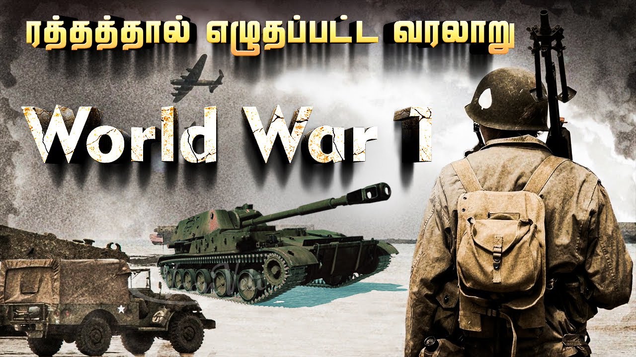 ⁣World War 1 | முதலாம் உலகப்போர் ரத்தத்தால் எழுதப்பட்ட வரலாறு | Vaan Veli