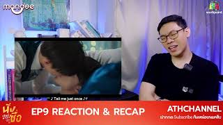 (ENG AUTO) REACTION   RECAP | EP.9 | นิ่งเฮียก็หาว่าซื่อ | Cutie Pie Series | ATHCHANNEL