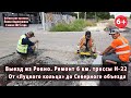 #2. Уже СКОРО: выезд из Ровно. Участок трассы Н-22 до кольца с будущим Северным обходом. 04.07.2021