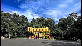 Прощай Лето