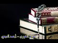سورة الشورى المقرئ أحمد العجمي