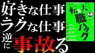 【9割の人が誤解】科学的な「天職」の選び方