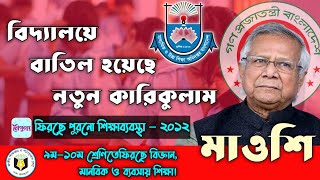 ৬ষ্ঠ থেকে ৯ম বাতিল হচ্ছে নতুন কারিকুলাম ।  ফিরছে পুরনো শিক্ষা ব্যবস্থা ।  ফিরছে পরীক্ষা পদ্ধতি