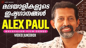 മലയാളികളുടെ  ഇഷ്ടഗാനങ്ങൾ | Alex Paul | Malayalam Film Songs | Video Jukebox