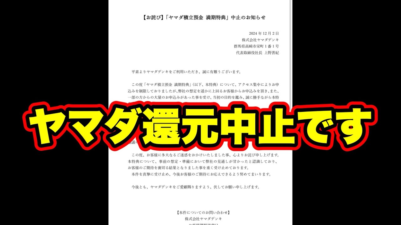 ヤマダ 積立 預金 中止