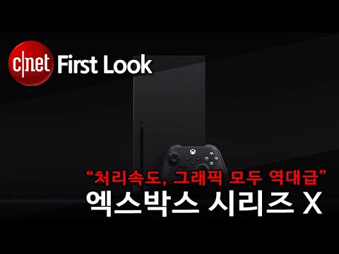 엑스박스 시리즈 X “처리속도, 그래픽 모두 역대급”