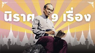 นิราศ 9 เรื่อง | ส่งงานพี่เป้ | นายวิรุฬห์ มีรัตนารมย์ เลขที่ 5 5/8