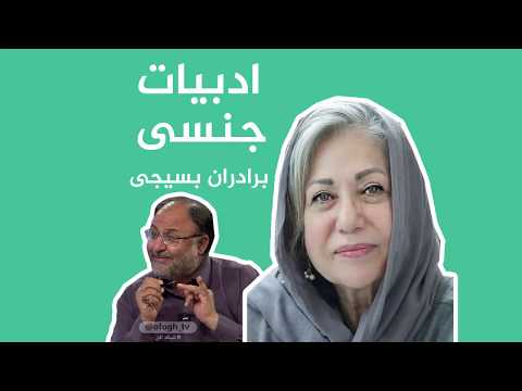 ادبیات جنسی برادران بسیجی