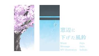 fuyu【窓辺に下げた風鈴 feat.一花】MV