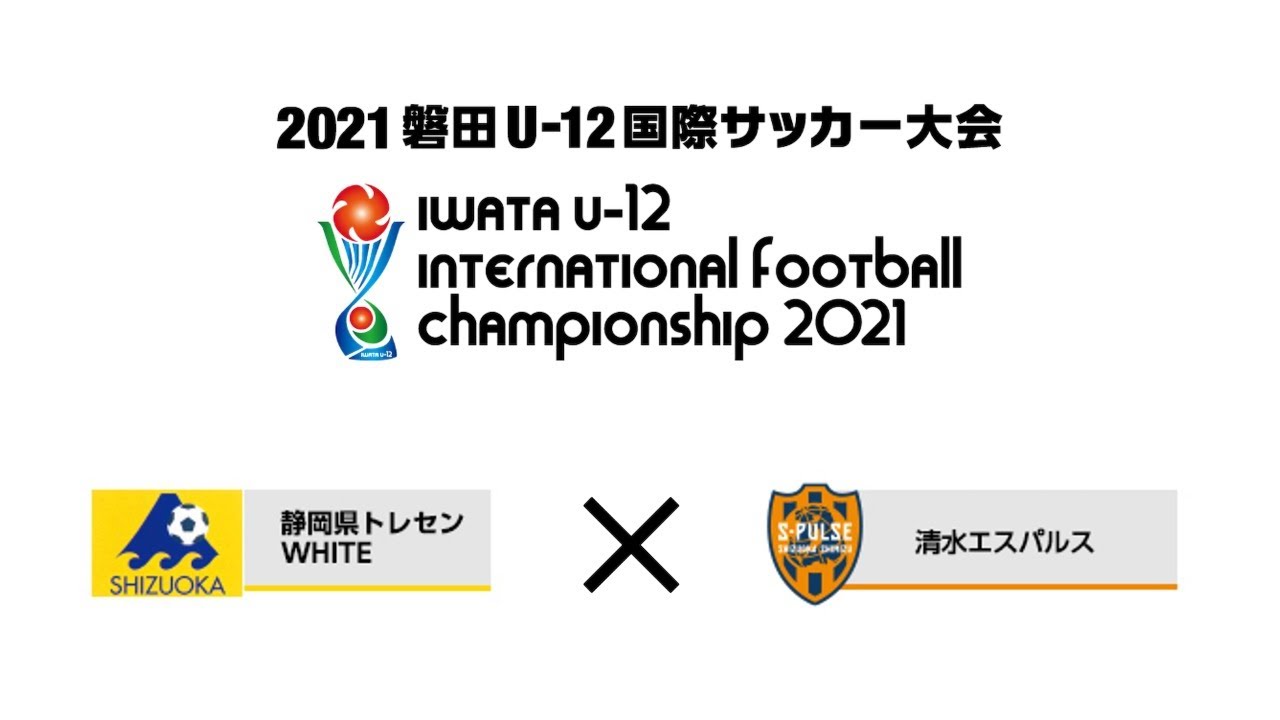 静岡県トレセンwhite Vs 清水エスパルスu 12 21磐田u 12国際サッカー大会 Youtube 静岡県トレセンwhite Vs 清水エスパルスu 12 21磐田u 12国際サッカー大会 Youtube