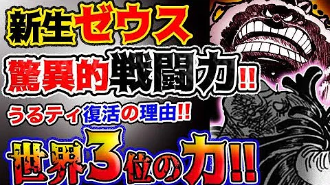 ワンピース 最新話驚愕感想 ゼウス驚異の戦闘力 うるティまさかの復活 バオファンが これが世界3位の力 予想妄想考察 Mp3 ワンピース 最新話驚愕感想 ゼウス驚異の戦闘力 うるティまさかの復活 バオファンが これが世界3位の力 予想妄想考察 Mp3