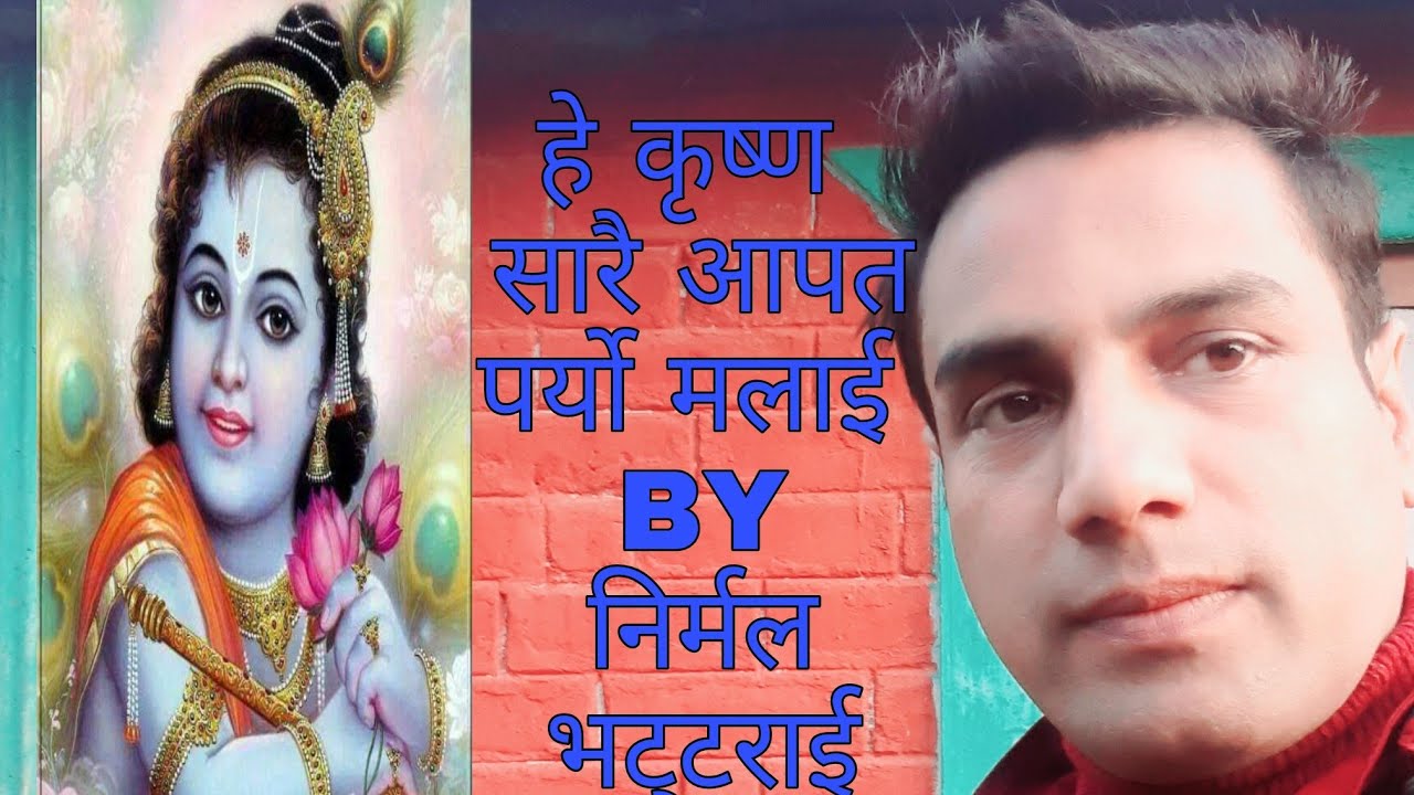 Hey Krishna Sarai Aapat Paryo Malai        Nirmal Bhattarai  Nepali Bhajan