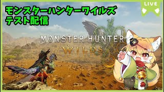 【モンスターハンターワイルズ】化け狐のモンスターハンターワイルズ　リスナーさん参加型テスト配信【紙家レイス】