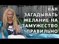 Как выйти замуж счастливо: от  желания к воплощению