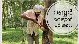 റബ്ബർ വെട്ടാൻ പഠിക്കാം/റബ്ബർ ടാപ്പിംഗ്/rubber tapping in malayalam/farmland/