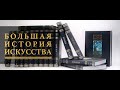 «Большая история искусства» от издательства «СЛОВО/SLOVO»