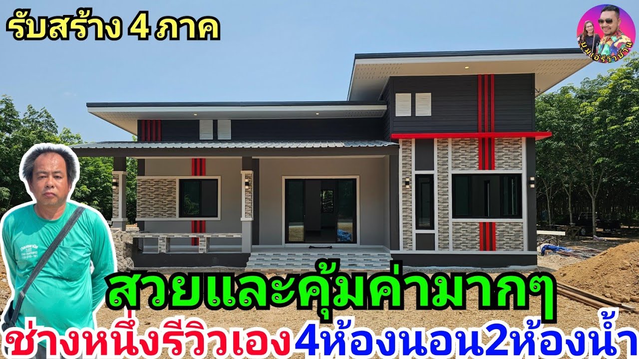 ช่างหนึ่งรีวิวเอง บ้านโมเดิร์นสวยๆ4ห้องนอน2ห้องน้ำ ภายในสวยมากๆ รับสร้าง4ภาค งานดีมีคุณภาพครับ