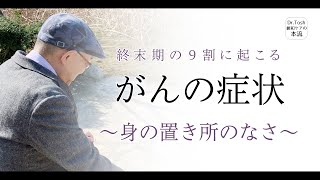 終末期における「身の置き所のなさ」緩和ケア医が対処を教えます＃108