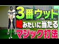 3Wでもしっかり球が上がる&芯に当たる「コツ」がある!?フェアウェイウッドの正しい打ち方がコレ!【レッスン】【内藤雄士】【高橋としみ】