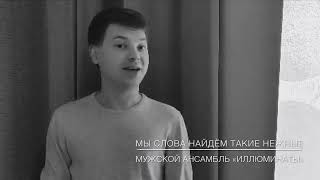 Мы слова найдём такие нежные. Мужской ансамбль «Иллюминаты». Зеленодольский музыкальный театр