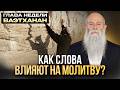 Молитву говорить или писать рукой? Что эффективнее? Глава недели «Ваэтханан». Рав Шмуэль Каминецкий