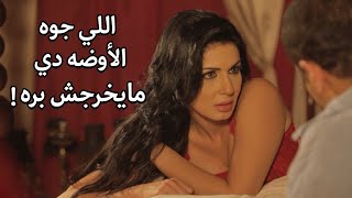 فضيحة الوزيره في أوضة نومها !لإتصورت والفيلم بقي تريند!