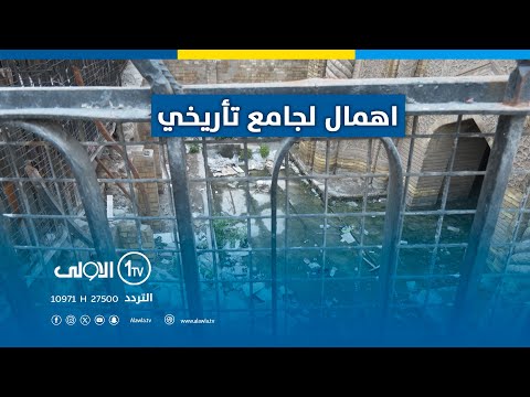 يعود للعصر العباسي مواطنون ينتقدون امانة بغداد بسبب اهمالها جامع مرجان الآثري وتحويله لمكب نفايات