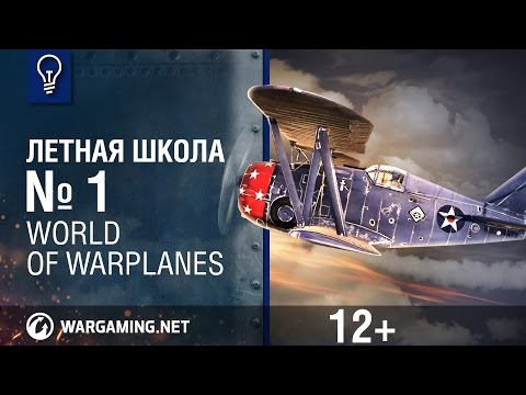 Летная школа №1. World of Warplanes.