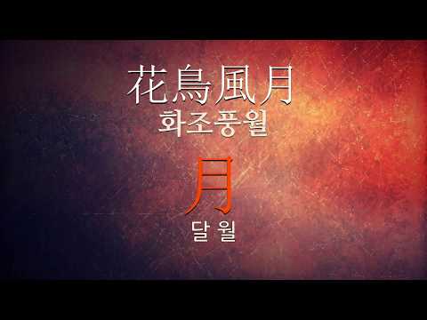 風流에 관한 한자어/사자성어 6개