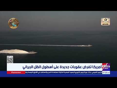 US Imposes New Sanctions on Iran's Shadow Fleet