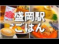 【駅から徒歩5分以内!】盛岡駅周辺おすすめグルメ【一人旅、食べ歩き、観光、酒場放浪記】 Restaurants near Morioka Station