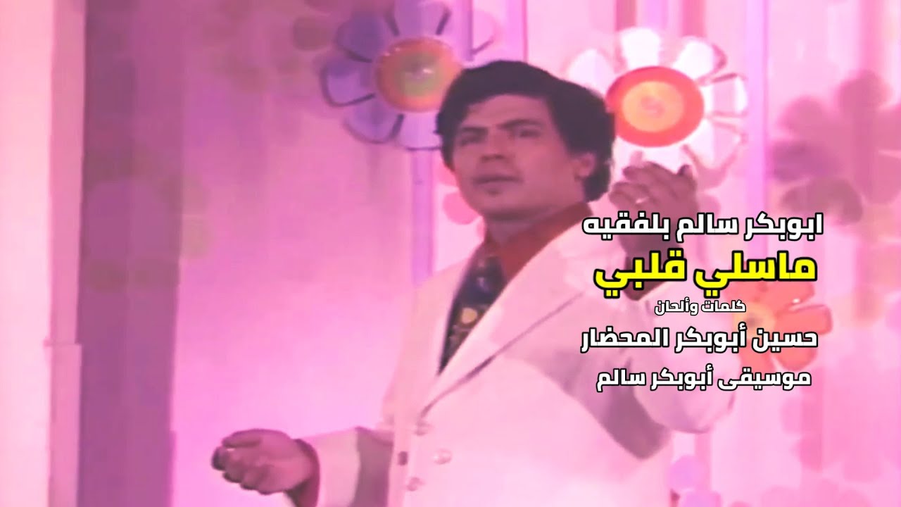 ماسلي قلبي ( مع الكلمات) أبوبكر سالم بلفقيه    #محضاريات   1974