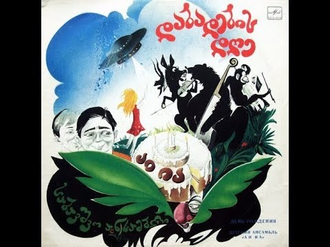 საბავშვო ანსამბლი \"აი ია\" [Sabavshvo Ansambli \"Ai Ia\"] -  დაბადების დღე  (Full Album)