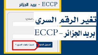 تغير رقم السري ECCP و بريدي موب Changer le mot de passe ECCP et barid mob