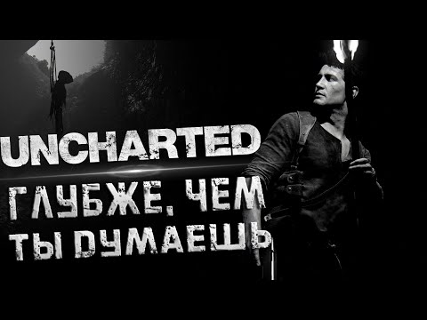 Видео: О ЧЕМ UNCHARTED НА САМОМ ДЕЛЕ