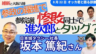 日本城タクシー・坂本篤紀社長に聞く！／大阪万博と維新／参政・神谷代表とは？