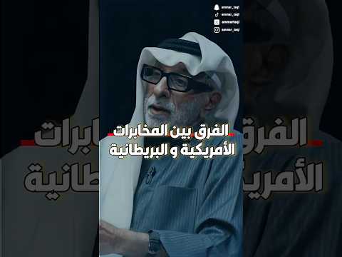 الفرق بين المخابرات الأمريكية و البريطانية