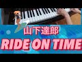山下達郎 RIDE ON TIME(ピアノ)