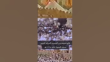 تلاوة من المسجد الحرام للشيخ محمد السبيل عام ١٣٩٨ه‍‍