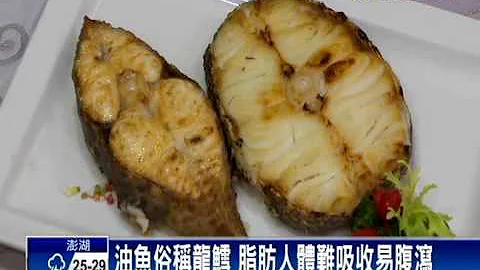 油魚俗稱龍鱈 脂肪難吸收易腹瀉－民視新聞 - 天天要聞