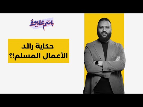 حكاية رائد الأعمال المسلم!