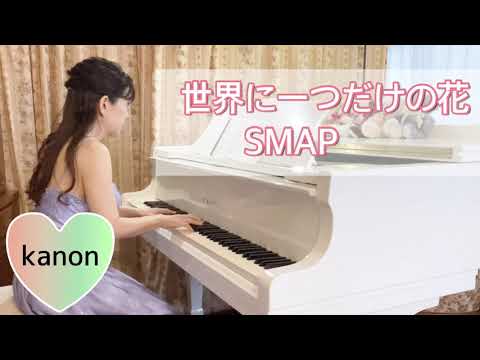 世界に一つだけの花／SMAP／ピアノ弾いてみた