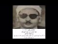 الشيخ عبده عبد الراضي سورة يوسف وما أبرئ نفسي إن النفس لأمارة بالسوء إلا ما رحم ربي تلاوة رآئعة الشيخ عبده عبد الراضي سورة يوسف وما أبرئ نفسي إن النفس لأمارة بالسوء إلا ما رحم ربي تلاوة رآئعة