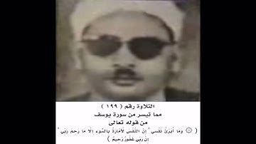 الشيخ عبده عبد الراضي _ سورة يوسف( وما أبرئ نفسي إن النفس لأمارة بالسوء إلا ما رحم ربي ) تلاوة رآئعة