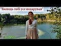 Християнський вірш: &quot;Господь тобі усе подарував&quot; #ILONA Студія Три Крапки, українська поезія слухати